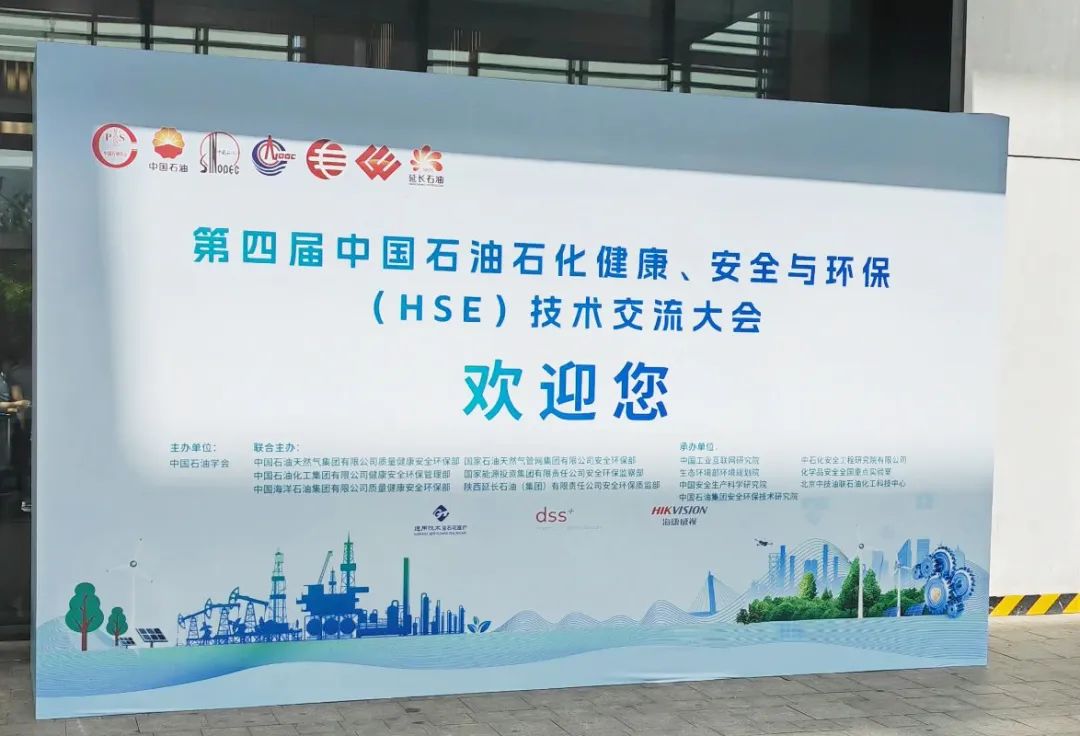數智賦能，國辰亮相第四屆中國石油石化健康、安全與環保技術交流大會